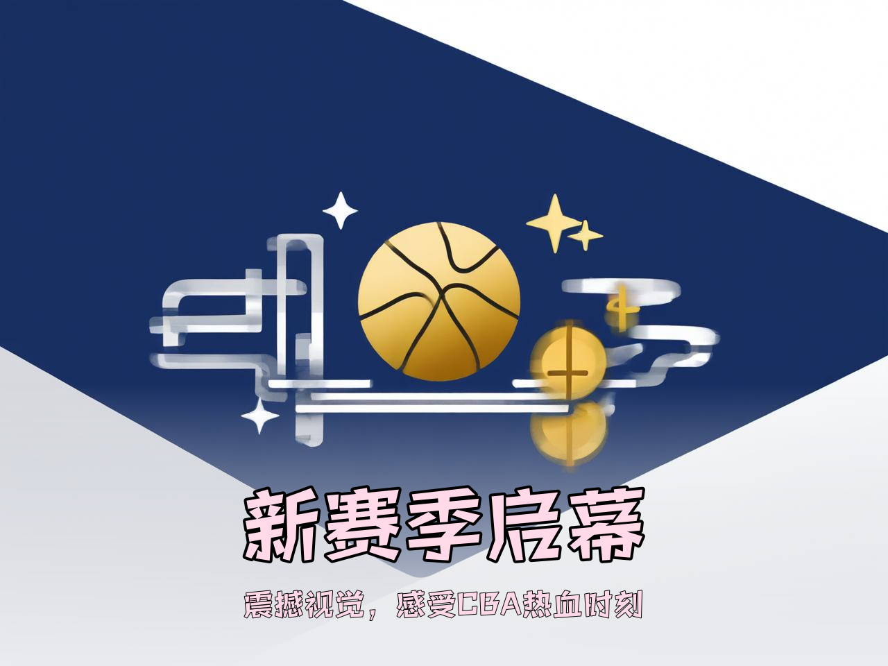 jiuyou.com_ CBA新赛季官方海报正式发布，视觉震撼，cba新赛季宣传片
