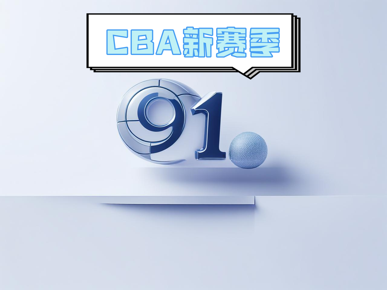 jiuyou.com_ CBA新赛季官方海报正式发布，视觉震撼，cba新赛季宣传片