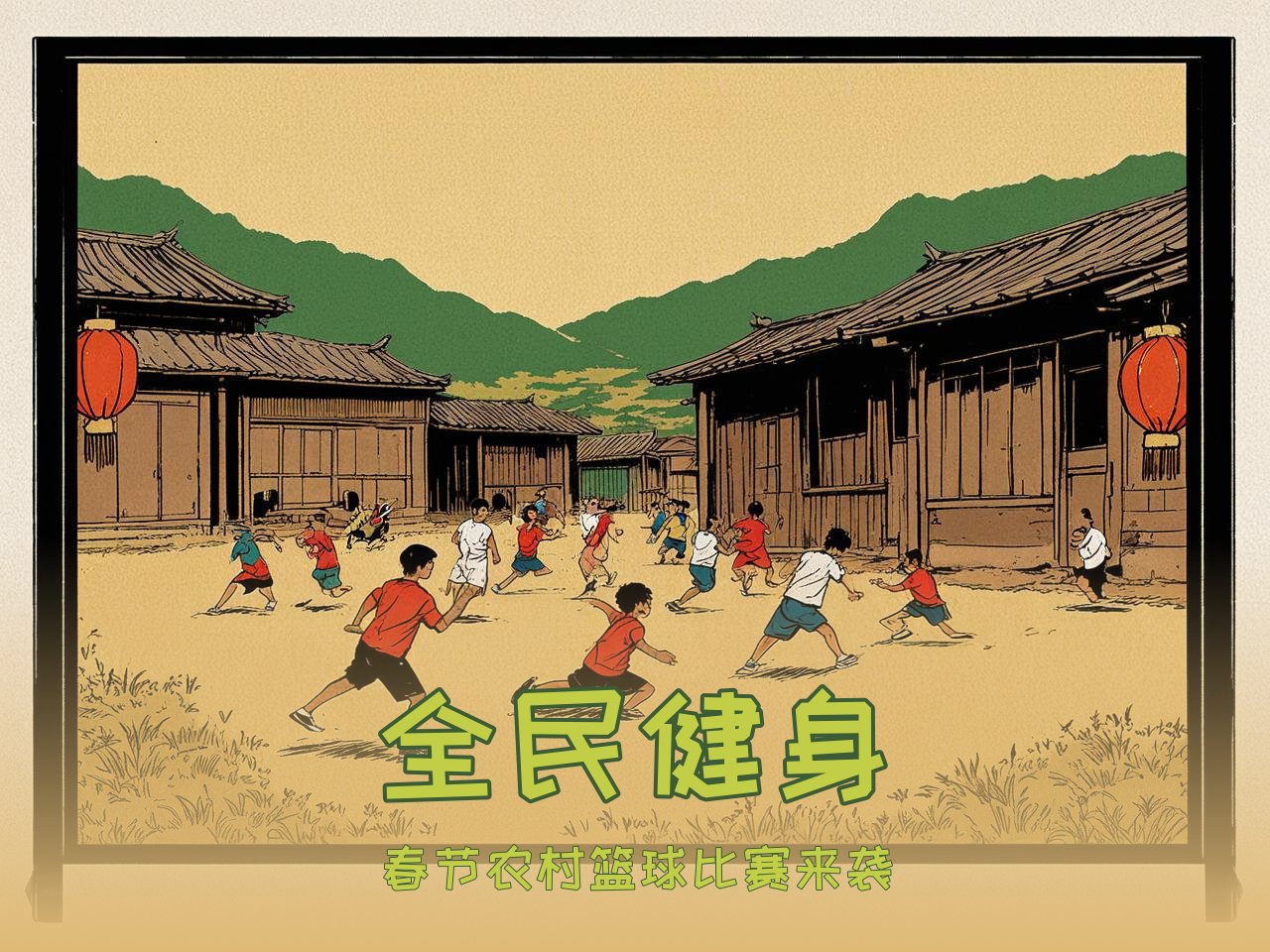 jiuyou.com_ 中国农村地区篮球普及“春风行动”，推动全民健身，春节农村篮球比赛海报